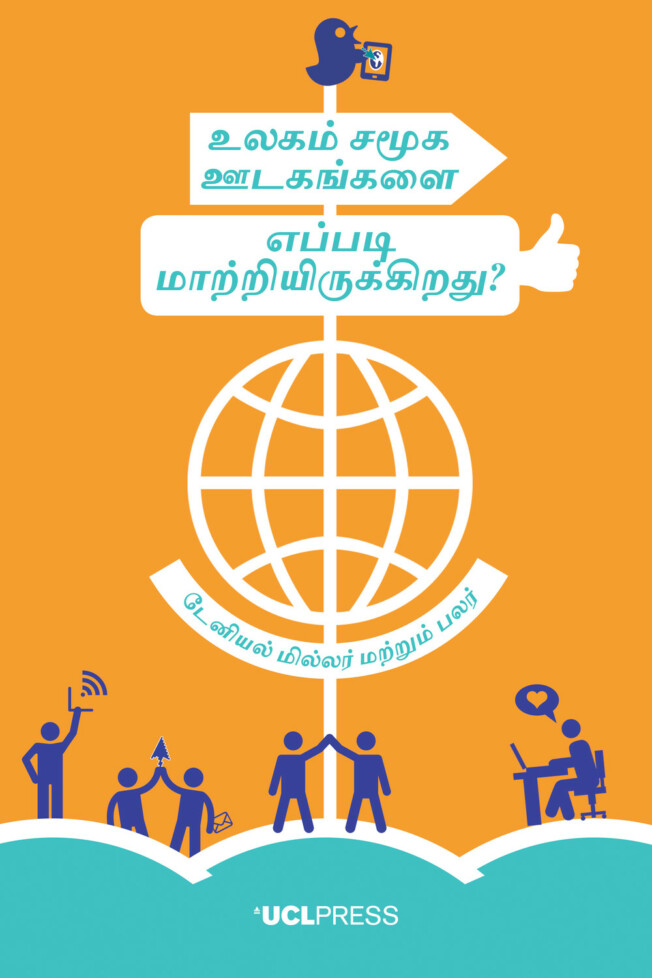 Book cover for உலகம் சமூக ஊடகங்களை எப்படி மாற்றியிருக்கிறது Book cover for உலகம் சமூக ஊடகங்களை எப்படி மாற்றியிருக்கிறது
